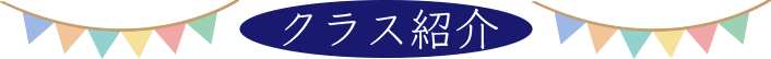 クラス紹介