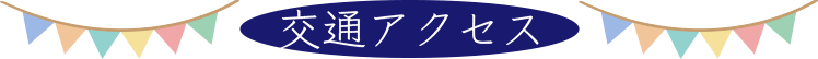 交通アクセス