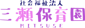 社会福祉法人　三瀬保育園　MITSUSE